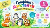 Графічні диктанти «Веселі тваринки» 🦊🐭🦉