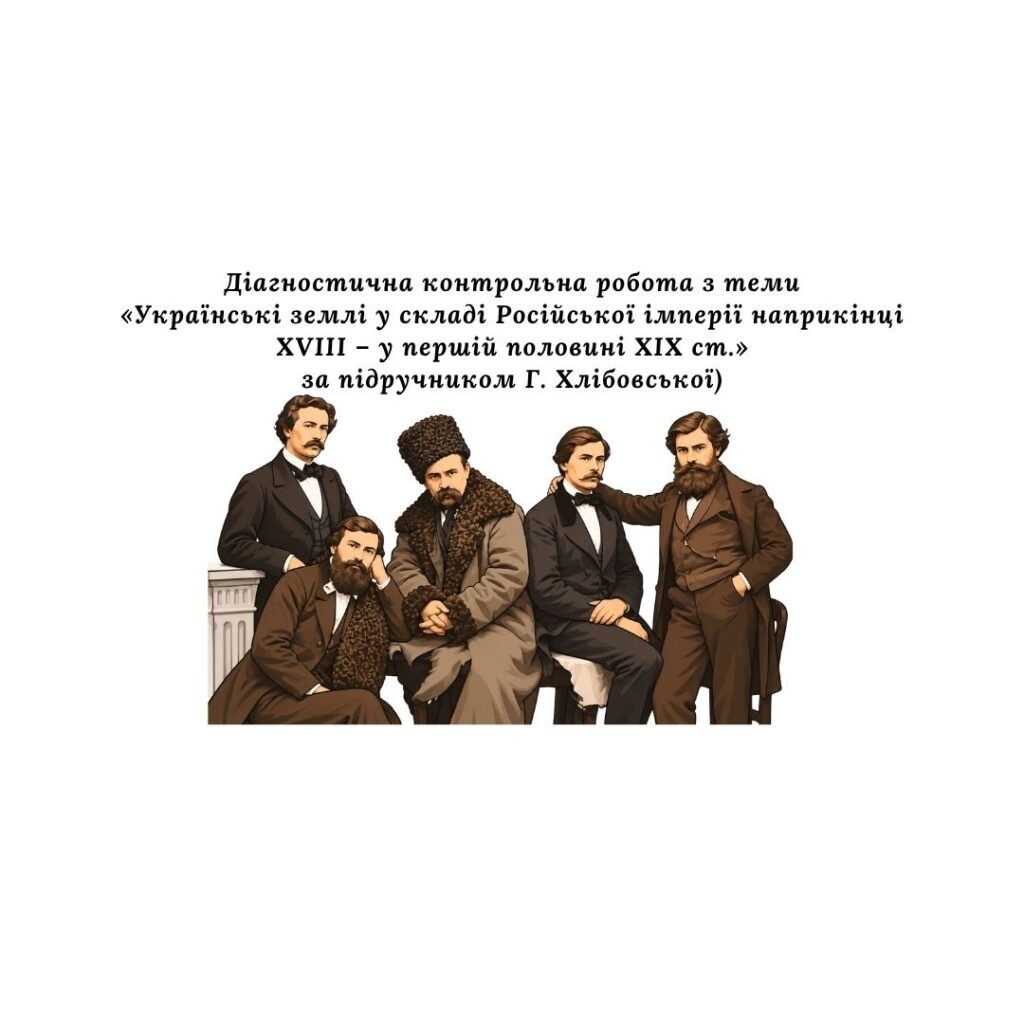 Головне зображення розробки: Діагностична контрольна робота з теми «Українські землі у складі Російської імперії наприкінці XVIII – у першій половині XIX ст.» (за підручником Г. Х