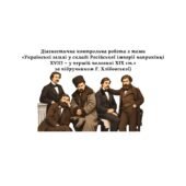 Діагностична контрольна робота з теми «Українські землі у складі Російської імперії наприкінці XVIII – у першій половині XIX ст.» (за підручником Г. Х