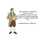Діагностична контрольна робота з теми «Українські землі у складі Російської імперії наприкінці XVIII – у першій половині XIX ст.» (за підручником І. Щ