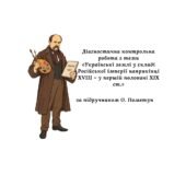 Діагностична контрольна робота з теми «Українські землі у складі Російської імперії наприкінці XVIII – у першій половині XIX ст.» (за підручником О. П