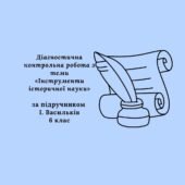 Діагностична контрольна робота з теми «Інструменти історичної науки» (за підручником І. Васильків)