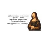Діагностична контрольна робота з теми «Світ ідей. Відродження. Реформація. Бароко» (за підручником О.Пометун) (