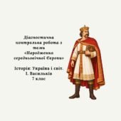 Діагностична контрольна робота з теми «Народження середньовічної Європи» (Історія: Україна і світ. 7 клас. Васильків)