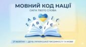 Інтерактивний виховний захід до Дня української письменності та мови «Мовний код нації: Сила твого слова» (5–9 класи)
