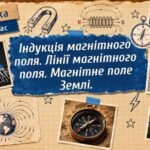 Фізика 9 (НУШ). Індукція магнітного поля. Лінії магнітного поля. Магнітне поле Землі.