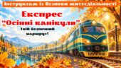 Інструктаж із безпеки життєдіяльності під час осінніх канікул 2026. Безпечні осінні канікули