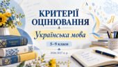 Критерії оцінювання з української мови. 5–9 класи. 2026/2027 н. р.