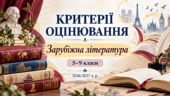 Критерії оцінювання із зарубіжної літератури. 5–9 класи. 2026/2027 н. р.