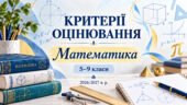Критерії оцінювання з математики. 5–9 класи. 2026/2027 н. р.