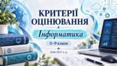 Критерії оцінювання з інформатики. 5–9 класи. 2026/2027 н. р.
