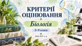 Критерії оцінювання з біології. 5–9 класи. 2026/2027 н. р.
