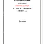 Шаблон для календарно-тематичне планування