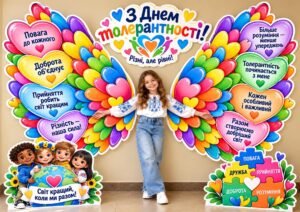 🪽💛 ЯСКРАВА КРИЛАТА ФОТОЗОНА ДО ДНЯ ТОЛЕРАНТНОСТІ! 🌈✨