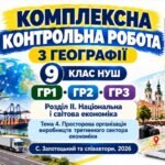 Географія 9 клас НУШ | Комплексна контрольна робота ГР1, ГР2, ГР3 | Розділ ІІ «Національна і світова економіка» | Тема 4 «Просторова організація вироб