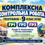 Географія 9 клас НУШ | Комплексна контрольна робота за ГР1, ГР2, ГР3 | Розділ ІІ «Національна і світова економіка» | Теми 1–3 «Економіка. Первинний і