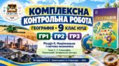 Географія 9 клас НУШ | Комплексна контрольна робота за ГР1, ГР2, ГР3 | Розділ ІІ «Національна і світова економіка» | Теми 1–3 «Економіка. Первинний і