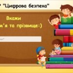 Діагностувальна робота «Цифрова безпека» (9 клас Морзе)