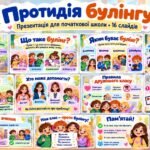 Фото розробки: Протидія булінгу | Яскрава презентація для 1–4 класів | 16 слайдів