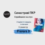 Prepare 9 (I term) Listening. Семестрова підсумкова контрольна робота із сприймання на слух.