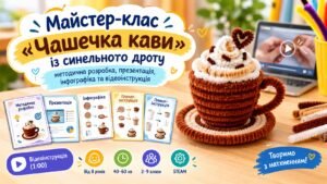 Майстер-клас «Чашечка кави» із синельного дроту: методична розробка, презентація, інфографіка та відеоінструкція
