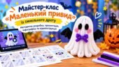 Майстер-клас «Маленький привид» із синельного дроту: методична розробка, презентація, інфографіка та відеоінструкція