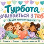 Фото розробки: «Турбота починається з тебе» — комплект для оформлення класу до Всесвітнього дня психічного здоров’я 10 жовтня.
