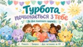 «Турбота починається з тебе» — комплект для оформлення класу до Всесвітнього дня психічного здоров’я 10 жовтня.