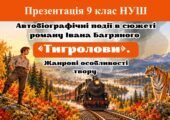 Презентація “Автобіографічні події в сюжеті роману Івана Багряного «Тигролови». Жанрові особливості твору”. 9 клас НУШ