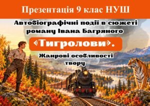Презентація “Автобіографічні події в сюжеті роману Івана Багряного «Тигролови». Жанрові особливості твору”. 9 клас НУШ