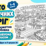 Велика розмальовка «Дорожня грамотність в умовах війни: свідомість, увага, безпека»