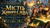 День української писемності та мови 2026. Інтерактивна гра-квест “Місто живого слова”