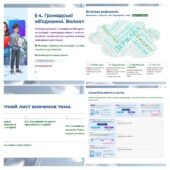 Презентація 4. Громадські об’єднання. Волонтерство. 9 клас НУШ Громадянська освіта.