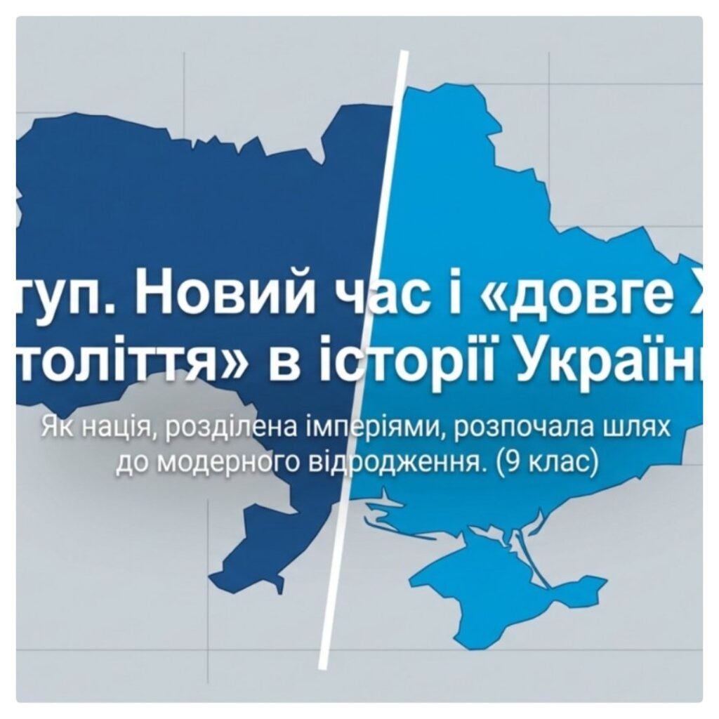 Головне зображення розробки: Новий час і «довге XIX століття» в історії України. Методичний комплект для проведення уроку. 9 клас історія України, мнп О.Пометун