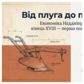 Соціально-економічне становище Наддніпрянщини наприкінці XVІІI — у першій половині XIX ст. Методичний комплект для проведення уроку. 9 клас історія Ук