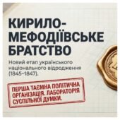 Кирило-Мефодіївське братство — новий етап українського національного відродження. Методичний комплект для проведення уроку. 9 клас історія України , м