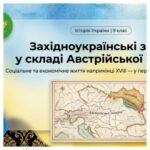 Соціальне та економічне життя населення західноукраїнських земель у складі Австрійської імперії наприкінці XVIII — у першій половині XIX ст. Методични