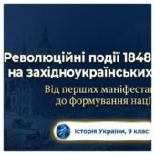 Революційні події 1848-1849 рр. на західноукраїнських землях. Методичний комплект для проведення уроку. 9 клас історія України , мнп О.Пометун