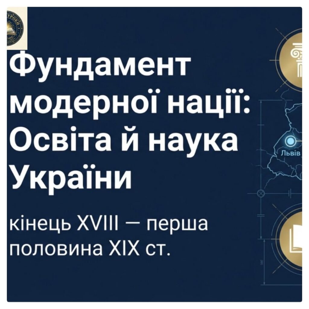 Головне зображення розробки: Умови розвитку культури. Освіта й наука України наприкінці XVIII — у першій половині XIX ст. Методичний комплект для проведення уроку. 9 клас історія