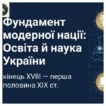 Умови розвитку культури. Освіта й наука України наприкінці XVIII — у першій половині XIX ст. Методичний комплект для проведення уроку. 9 клас історія