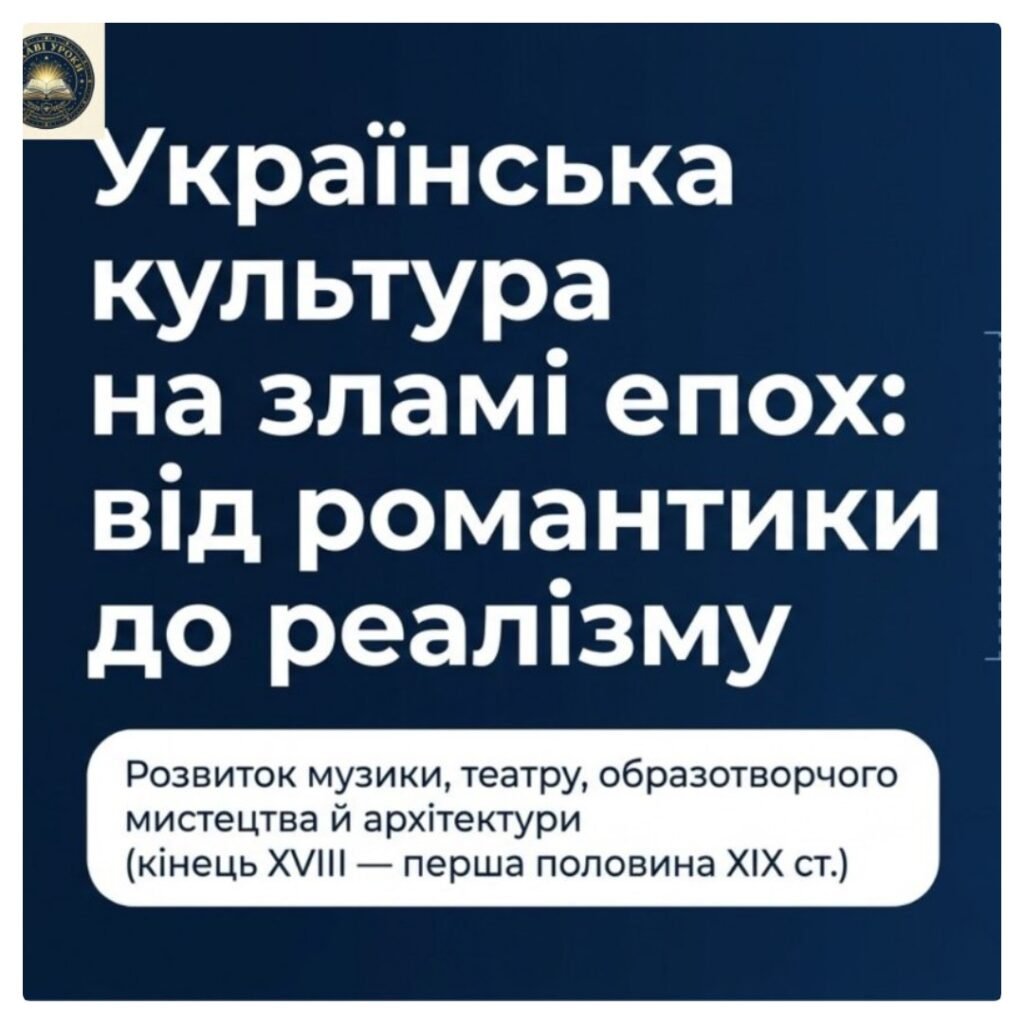 Головне зображення розробки: Розвиток музики, театру, образотворчого мистецтва й архітектури наприкінці XVIII — у першій половині XIX ст. Методичний комплект для проведення уроку.