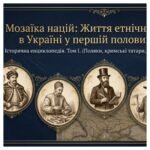 Національно-культурне життя поляків, кримських татар, євреїв, німців, росіян на теренах України в першій половині XIX ст. Методичний комплект для пров