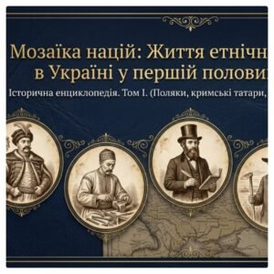 Національно-культурне життя поляків, кримських татар, євреїв, німців, росіян на теренах України в першій половині XIX ст. Методичний комплект для пров