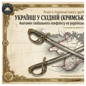 Українці у Східній (Кримській) війні 1853-1856 рр. Методичний комплект для проведення уроку. 9 клас історія України , мнп О.Пометун