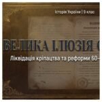 Ліквідація кріпацтва та реформи 60—70-х років XIX ст. Методичний комплект для проведення уроку. 9 клас історія України , мнп О.Пометун