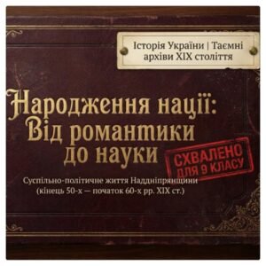 Суспільно-політичне життя Наддніпрянщини наприкінці 50 — на початку 60-х років XIX ст. Методичний комплект для проведення уроку. 9 клас історія Україн