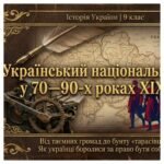 Український національний рух у 70—90-х роках XIX ст. Методичний комплект для проведення уроку. 9 клас історія України , мнп О.Пометун