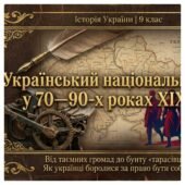 Український національний рух у 70—90-х роках XIX ст. Методичний комплект для проведення уроку. 9 клас історія України , мнп О.Пометун
