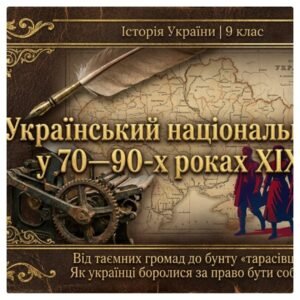 Український національний рух у 70—90-х роках XIX ст. Методичний комплект для проведення уроку. 9 клас історія України , мнп О.Пометун