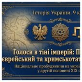Польський, єврейський та кримськотатарський рухи в Україні у другій половині XIX ст. Методичний комплект для проведення уроку. 9 клас історія України